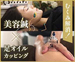 むくみ解消！美容鍼×足オイルカッピング