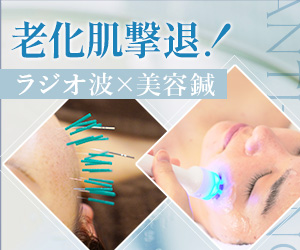 老化肌撃退！ラジオ波×美容鍼