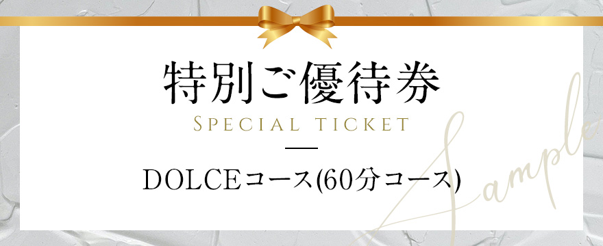 ギフト券 | 名古屋・新栄の美容鍼×トータルビューティーエステサロン ドルチェ
