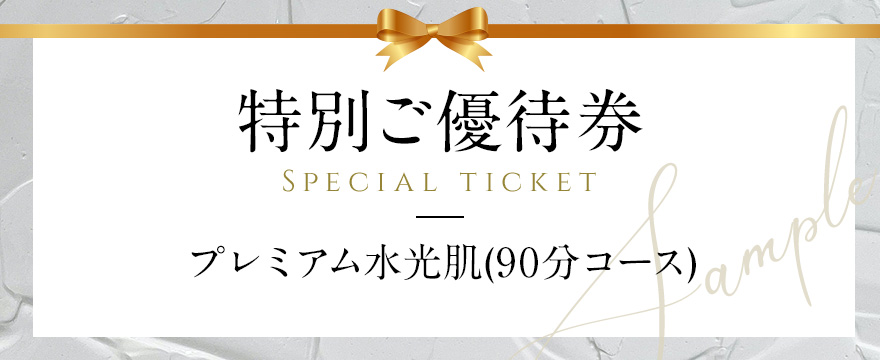ギフト券 | 名古屋・新栄の美容鍼×トータルビューティーエステ